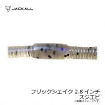 ジャッカル　フリックシェイク 2.8インチ　キラーピンク