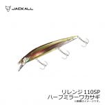 ジャッカル　リレンジ 110SP　ハーフミラーワカサギ