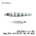 ジャッカル　ラスパティーン TG　60g　シラスシルバー/マグマウェーブホロ