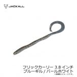 ジャッカル　フリックカーリー 3.8インチ　ブルーギル/パールホワイト