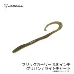 ジャッカル　フリックカーリー 3.8インチ　グリパン/ライトチャート