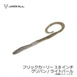 ジャッカル　フリックカーリー 3.8インチ　グリパン/ライトパール