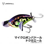 ジャッカル　マイクロポンパドール　ドクガエール
