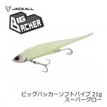 ジャッカル　ビッグバッカー ソフトバイブ　21g　グローピンク