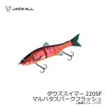 ジャッカル　ダウズスイマー 220SF　マルハタスパークフラッシュ