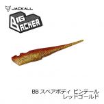 ジャッカル　BBスペアボディ ピンテール　ベイトフィッシュ（UV） 