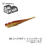 ジャッカル　BBスペアボディ シャッドテール　ベイトフィッシュ（UV）