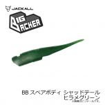 ジャッカル　BBスペアボディ シャッドテール　パールホワイト（UV）