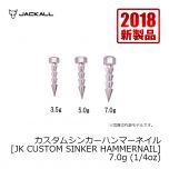 ジャッカル　スタムシンカーハンマーネイル [JK CUSTOM SINKER HAMMERNAIL]　5.0g (3/16oz)