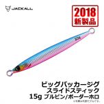 ジャッカル　ビッグバッカージグ スライドスティック　15g　イワシ/マグマウェーブホロ