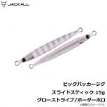 ジャッカル　ビッグバッカージグ スライドスティック　15g　シラスシルバー/マグマウェーブホロ