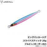 ジャッカル　ビッグバッカージグ スライドスティック　20g　イワシ/マグマウェーブホロ