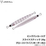 ジャッカル　ビッグバッカージグ スライドスティック　20g　シラスシルバー/マグマウェーブホロ