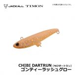ティモン　ちびダートラン　コンディーラッシュグロー　トラウトルアー ボトム攻略