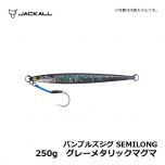 ジャッカル　バンブルズジグ SEMILONG　250g　グレーメタリックマグマ　ジギング メタルジグ