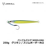 ジャッカル　バンブルズジグ SEMILONG　250g　グリキン/スリムボーダーホロ　ジギング メタルジグ