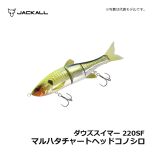 ジャッカル　ダウズスイマー 220SF　マルハタチャートヘッドコノシロ　SWルアー シーバス ビッグベイト