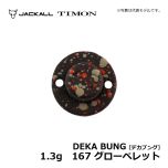 ティモン　デカブング　1.3g　167 グローペレット　トラウト エリアフィッシング 縦釣り