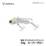 ジャッカル　陸式 アンチョビハイブリッド　20g　スーパーグロー　タチウオ釣り テンヤ ルアー 太刀魚 