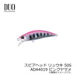 デュオ　スピアヘッド リュウキ 50S　ADA4019 ピンクヤマメ