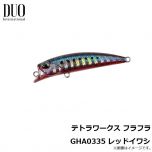 デュオ　テトラワークス フラフラ GHA0335 レッドイワシ