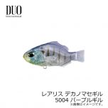 デュオ　レアリス デカノマセギル　5004 パープルギル