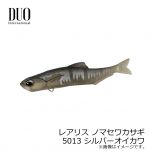 デュオ　レアリス ノマセワカサギ　5013 シルバーオイカワ