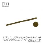 デュオ　レアリス リグルクローラー 4.8インチ　F039 グリパンコパーパープルフレーク