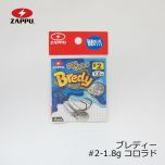 ザップ　ブレディ ( Bredy )　#2-1.8g　コロラド