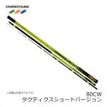 下野 (しもつけ)　MJB タクティクスショートバージョン 80CW  【在庫限り特価】