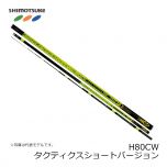 下野 (しもつけ) 　MJB タクティクスショートバージョン H80CW  【在庫限り特価】