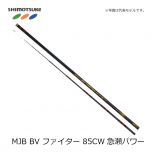下野 (しもつけ) 　MJB ブラックバージョンファイター 85CW 急瀬パワー　【在庫限り特価】
