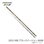 下野　2023 MJB ブラックバージョン 90RB