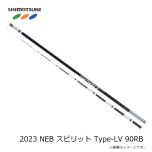 下野　2023 NEB スピリット Type-LV 90RB