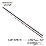 下野　2023 NEB スピリットRB Type-BVF 85RB荒瀬パワー