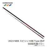 下野　2023 NEB スピリットRB Type-BVF 90RB荒瀬パワー