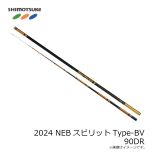 下野 (しもつけ)　2024 NEBスピリットType-BV 90DR
