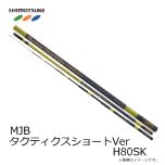 下野 (しもつけ)　MJB タクティクスショートバージョン H80SK 【発売予定】