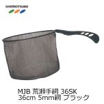 MJB 荒瀬手網 36SK 36cm 手すき5mm網 ブラック 【発売予定】