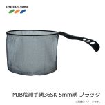 下野　MJB荒瀬手網36SK 5mm網 ブラック
