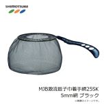 下野　MJB激流振子巾着手網25SK 5mm網 ブラック