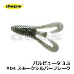 デプス　バルビュータ 3.5インチ　#04 スモークシルバーフレーク