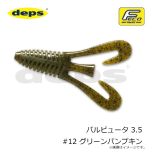 デプス バルビュータ 3.5 #12 グリーンパンプキン