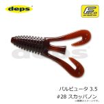 デプス バルビュータ 3.5 #28 スカッパノ