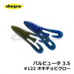 デプス　バルビュータ 3.5インチ　#122 オキチョビクロー