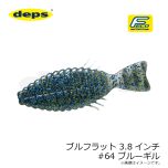 デプス　ブルフラット 3.8インチ #64 ブルーギル