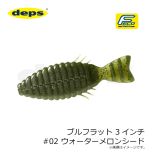 デプス　ブルフラット 3インチ #02 ウォーターメロンシード