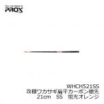 プロックス　WHCH521SSS　攻棚ワカサギ扁平カーボン穂先　21cm　SSS　蛍光イエロー