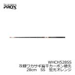 プロックス WHCH521SSS 攻棚ワカサギ扁平カーボン穂先 21cm SSS 蛍光イエロー