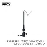プロックス(PROX)　PX939STK　攻棚ワカサギアンテナマルチアングルST　ブラック